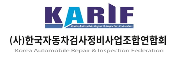 (사)한국자동차검사정비사업조합