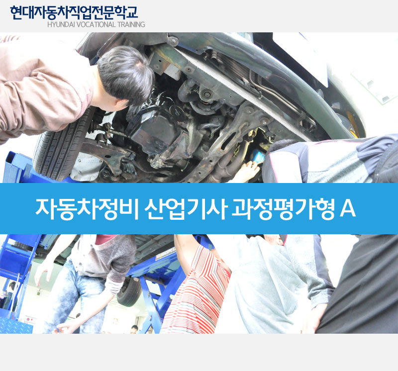 자동차정비 산업기사 과정평가형 자격취득 양성과정 A