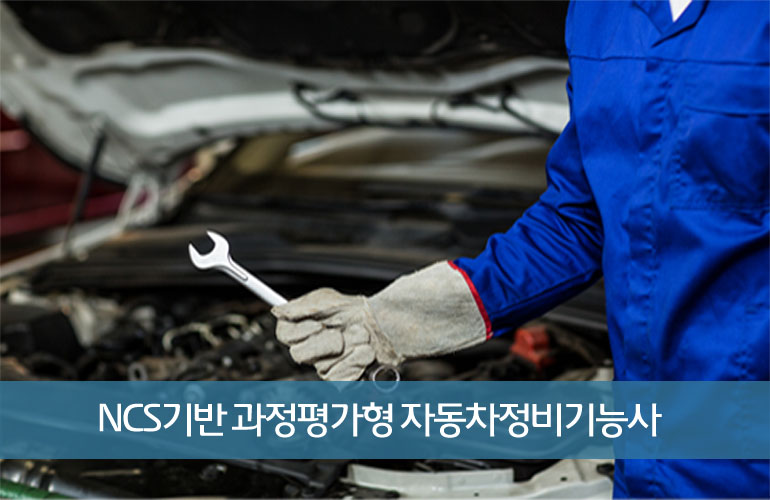자동차섀시정비기능사(과정평가형)