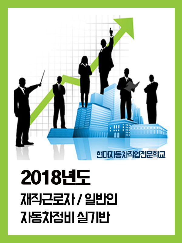 자동차엔진정비근로자향상과정