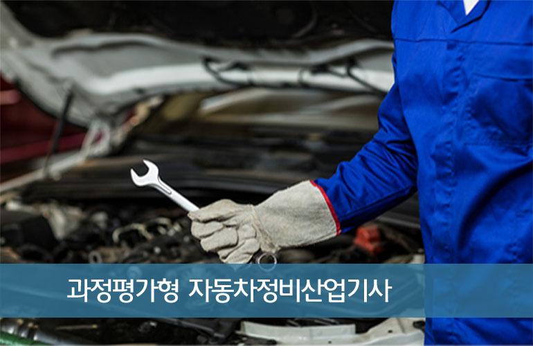 자동차정비 산업기사 과정평가형 자격취득 양성과정 C