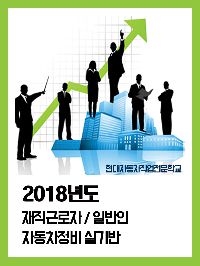 자동차엔진정비근로자향상과정