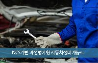 자동차섀시정비기능사(과정평가형)