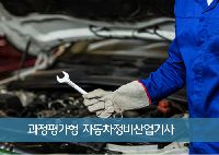 (과정평가형)자동차정비산업기사자격취득양성과정G