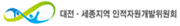 인적자원위원회