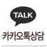 카카오톡상담