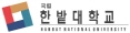 한밭대학교