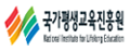 평생교육진흥원