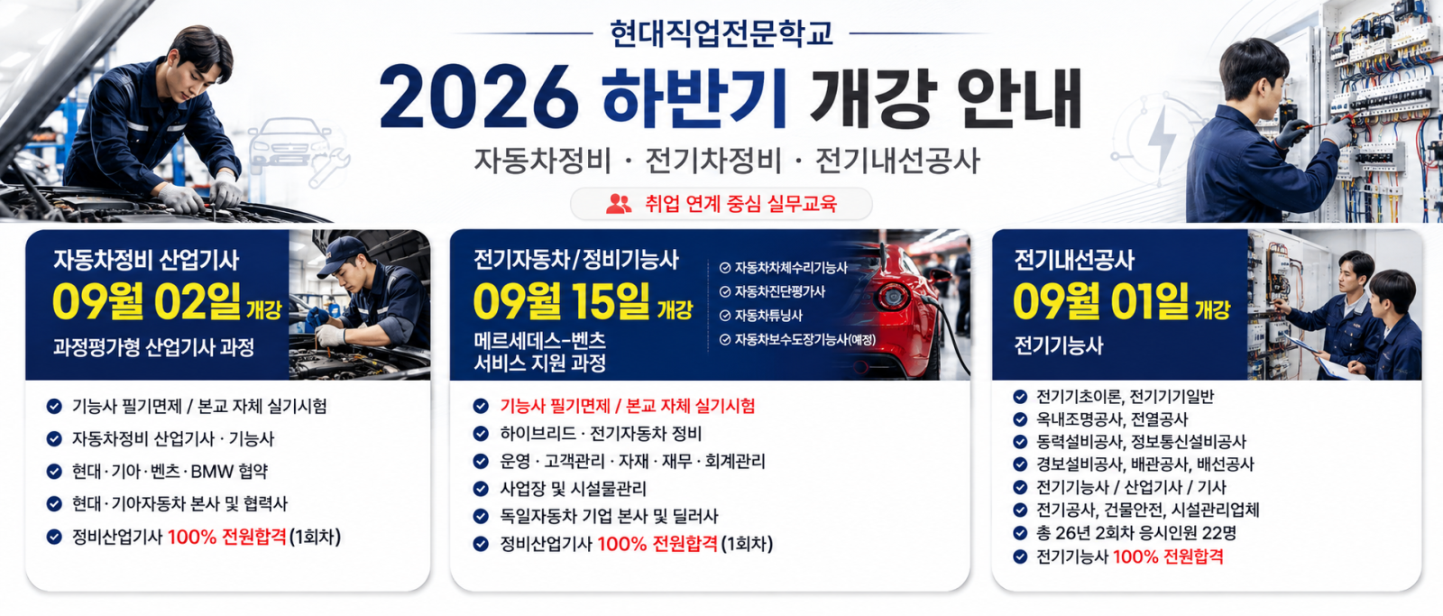 자동차정비산업기사, 전기자동차, 자동차정비기능사, 전기내선공사, 전기기능사