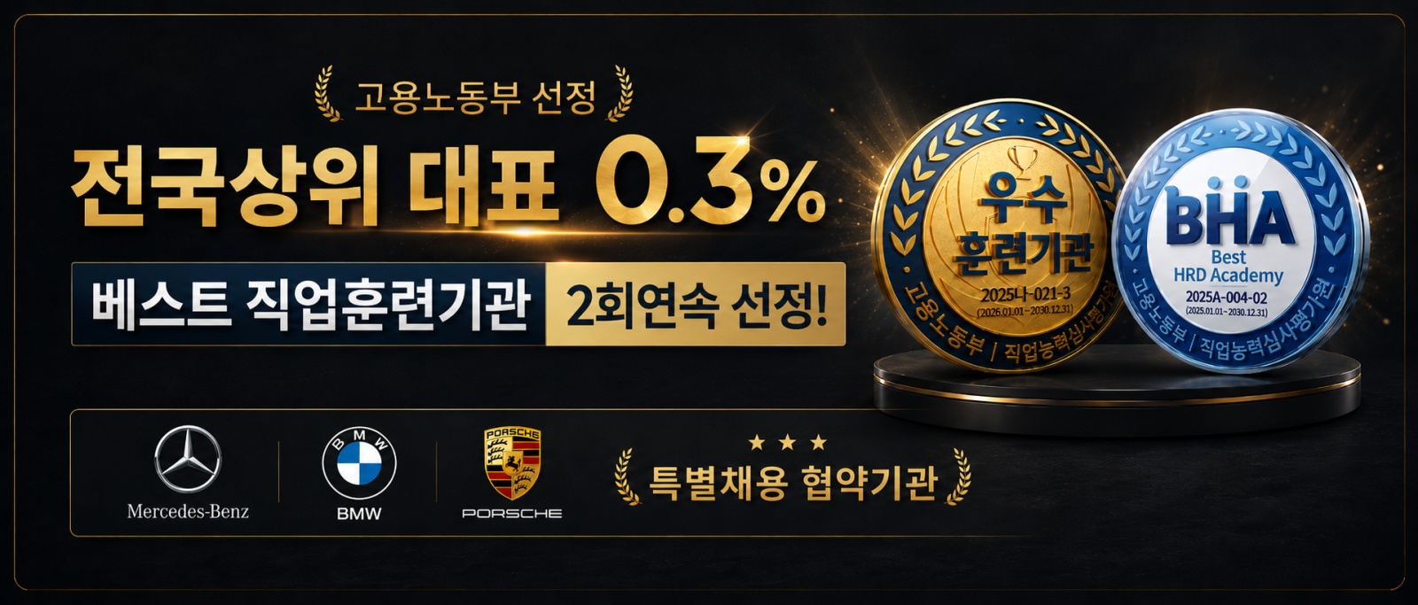 고용노동부 전국상위 대표0.3% BHA 2회연속 선정