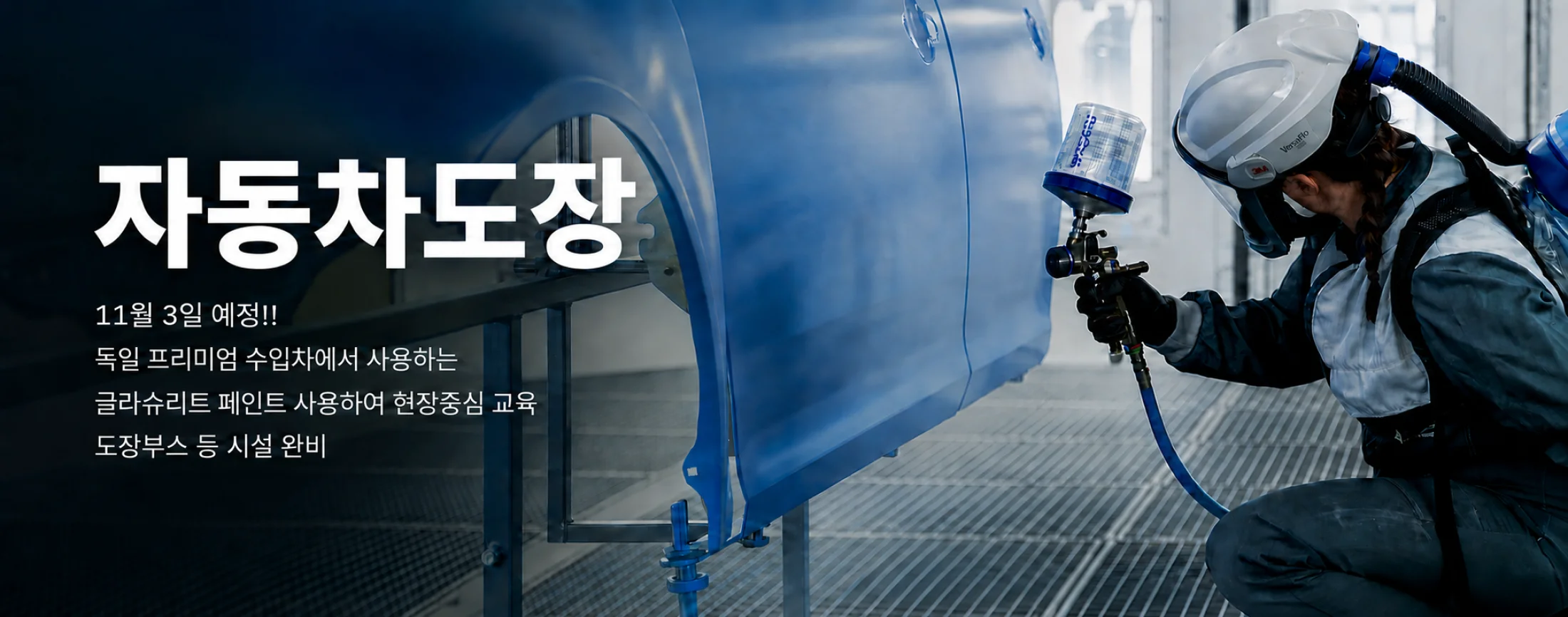 자동차판금도장 글라슈리트 페인트 광택 자동차정비