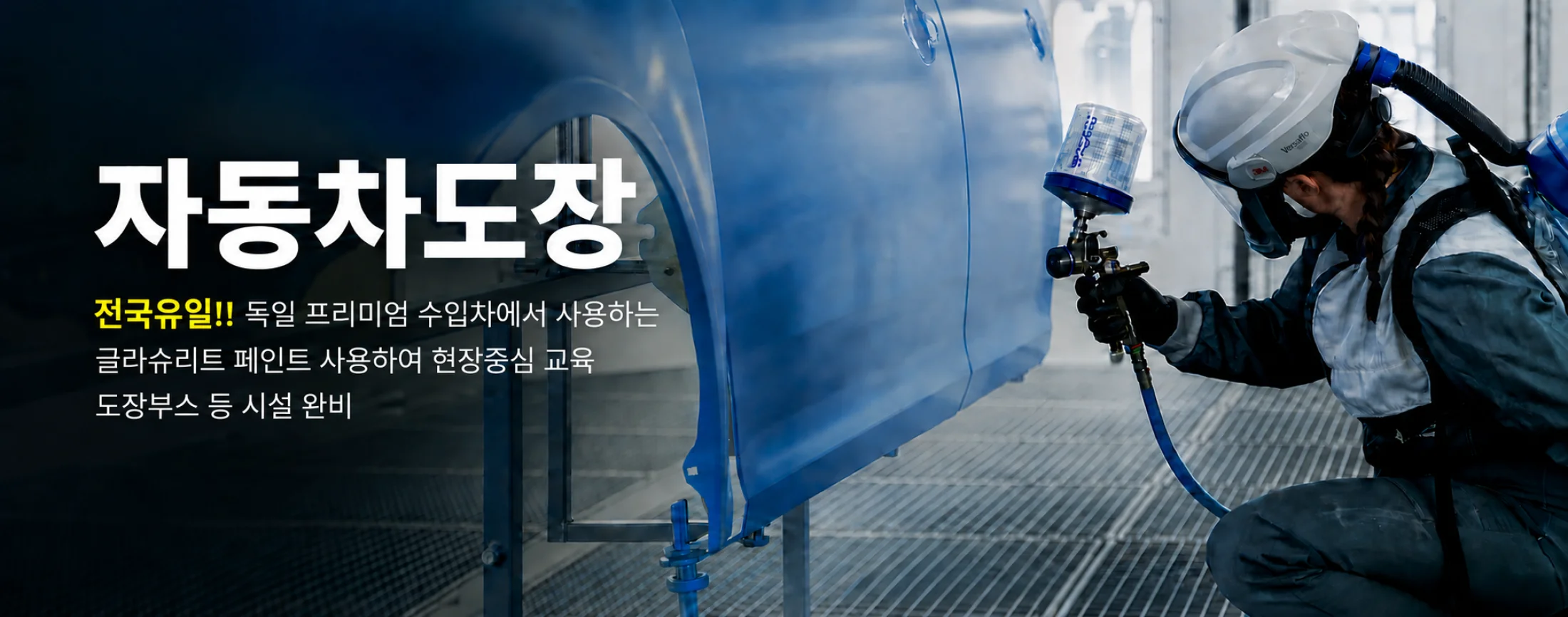 자동차판금도장 글라슈리트 페인트 광택 자동차정비