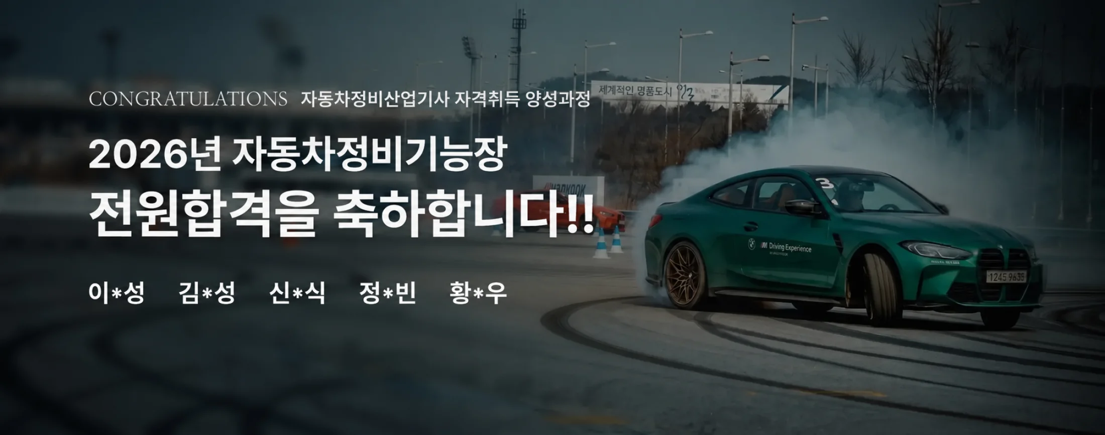 대전 자동차정비학원 국비자동차정비 교육 자동차정비기능사 자동차정비산업기사 과정  2026 자동차정비기능장 전원 합격!