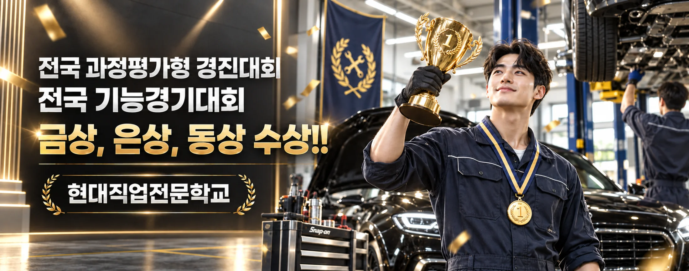 전국과정평가형경진대회 전국기능경기대회 금상 은상 동상 수상 자동차정비산업기사